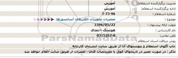 استعلام تعمیرات تجهیزات الکتریکی آسانسورها  