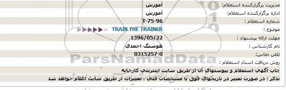 استعلام ,استعلام train the trainer
