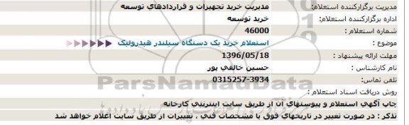 استعلام خرید سه دستگاه سیلندر هیدرولیک 