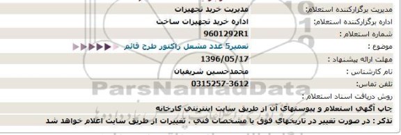 استعلام, استعلام تعمیر 5 عدد مشعل راکتور طرح قائم