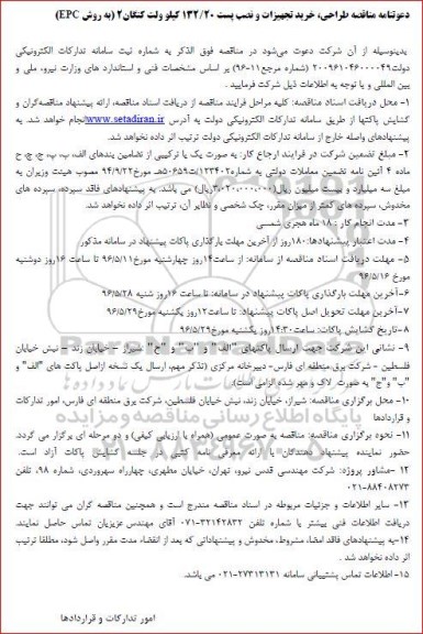 مناقصه  ، دعوتنامه مناقصه طراحی، خرید تجهیزات و نصب پست 132/20 کیلوولت 