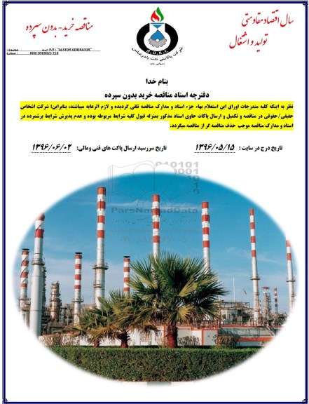 مناقصه خرید P/F  ALSTOM GENERATOR