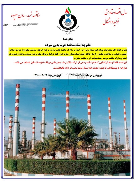 مناقصه خرید FABRIC EXPANTION JOINT