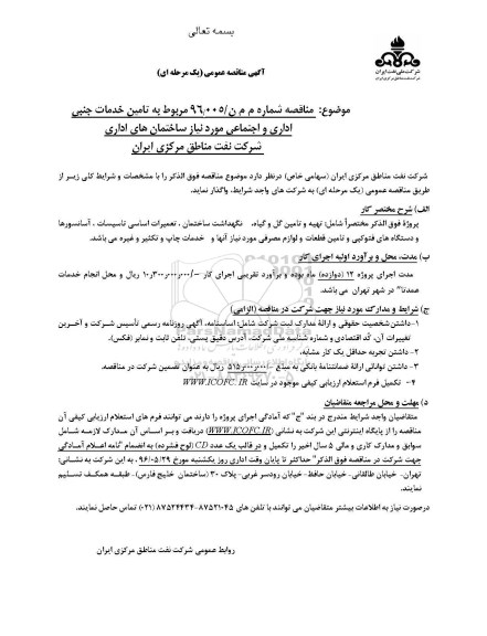 آگهی مناقصه عمومی، مناقصه تامین خدمات جنبی اداری و اجتماعی مورد نیاز ساختمان های اداری