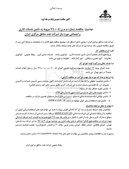 آگهی مناقصه عمومی، مناقصه تامین خدمات اداری و اجتماعی 