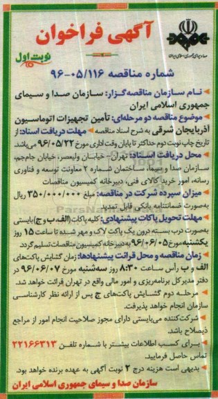 آگهی فراخوان, فراخوان تامین تجهیزات اتوماسیون 