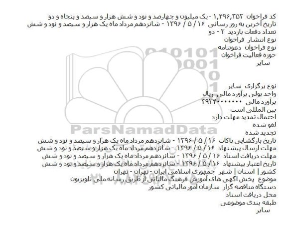 دعوتنامه پخش اگهی های آموزش فرهنگ مالیاتی از طریق رسانه ملی تلویزیون