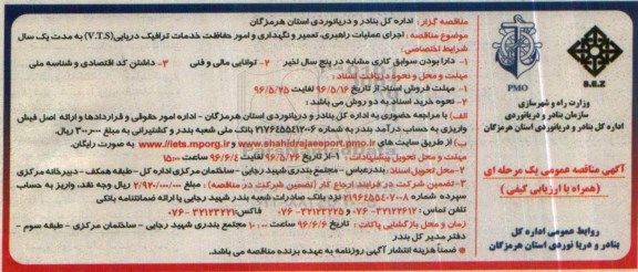 مناقصه ,مناقصه  اجرای عملیات راهبری، تعمیر و نگهداری و امور حفاظت