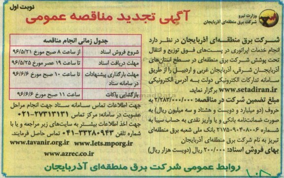 آگهی تجدید مناقصه عمومی،آگهی تجدید مناقصه عمومی انجام خدمات اپراتوری