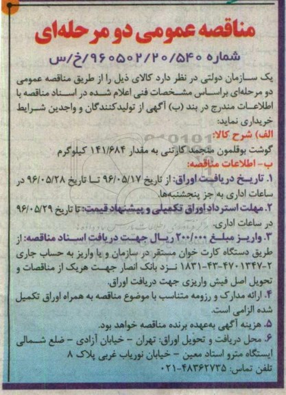 مناقصه عمومی دو مرحله ای,مناقصه گوشت بوقلمون
