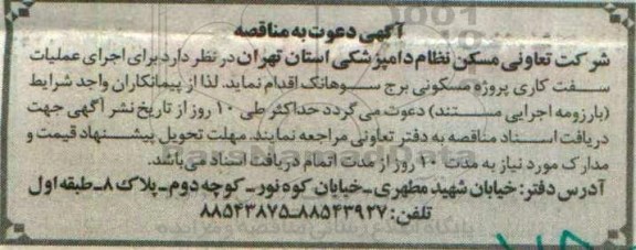 آگهی دعوت به مناقصه، مناقصه اجرای عملیات سفت کاری پروژه مسکونی برج سوهانک 