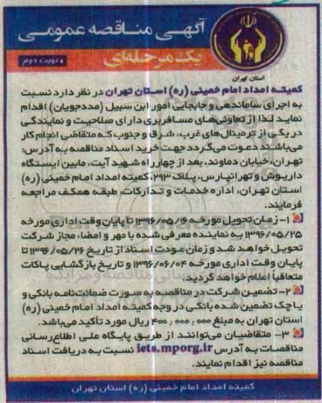 آگهی مناقصه عمومی یک مرحله ای , مناقصه اجرای ساماندهی و جابجایی امور ابن سبیل (مددجویان) - نوبت دوم 