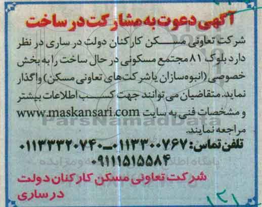 آگهی، آگهی دعوت به مشارکت در ساخت