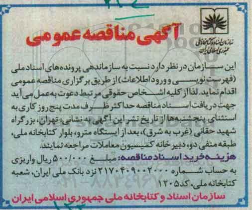 آگهی مناقصه عمومی، مناقصه سازماندهی پرونده های اسناد ملی