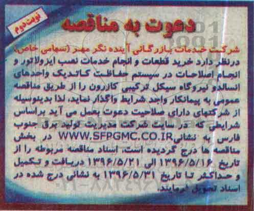 دعوت به مناقصه, مناقصه خرید قطعات و انجام خدمات نصب ایزولاتور و ... - نوبت دوم 