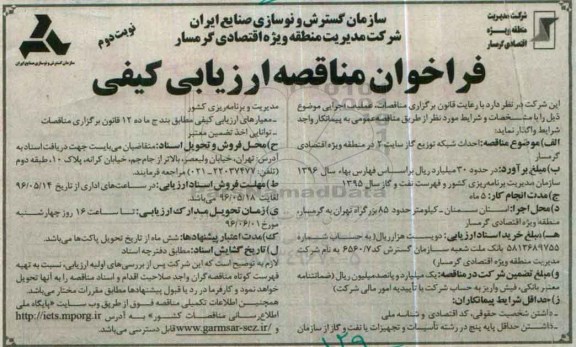 فراخوان مناقصه ، فراخوان احداث شبکه توزیع گاز سایت 2 ... - نوبت دوم 