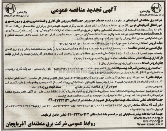 آگهی تجدید مناقصه عمومی ، مناقصه انجام خدمات خودرویی جهت انجام سرویسهای اداری... تجدید