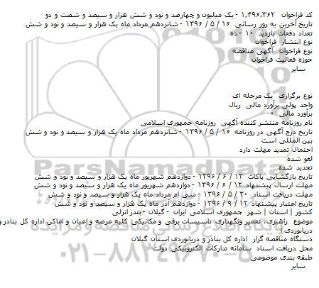 آگهی مناقصه, مناقصه  راهبری، تعمير ونگهداری تاسیسات برقی و 