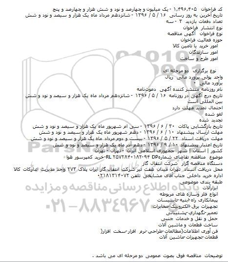 مناقصه خريد کمپرسور هوا  