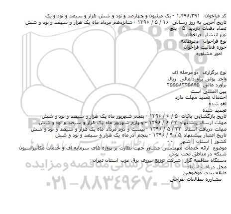 مناقصه ارائه خدمات مهندسی مشاور
