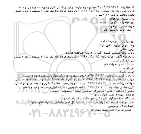مناقصه تهيه و نصب ديزل ژنراتور    