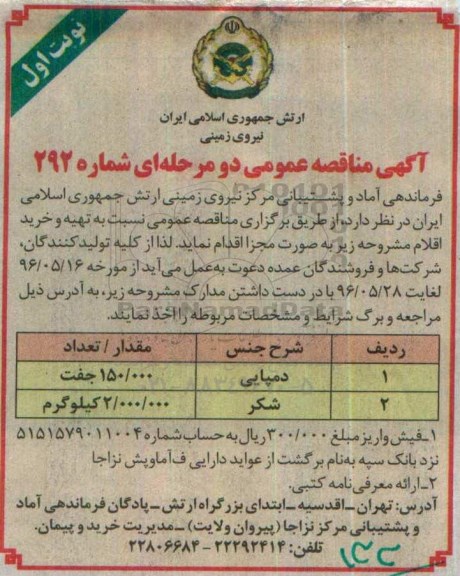 آگهی مناقصه عمومی دو مرحله ای , مناقصه خرید دمپایی و شکر