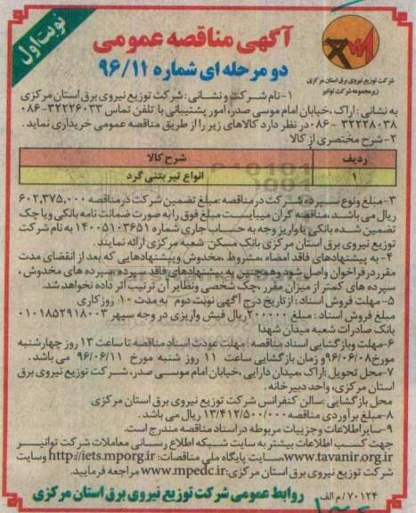 آگهی مناقصه عمومی دو مرحله ای ، مناقصه انواع تیر بتنی گرد