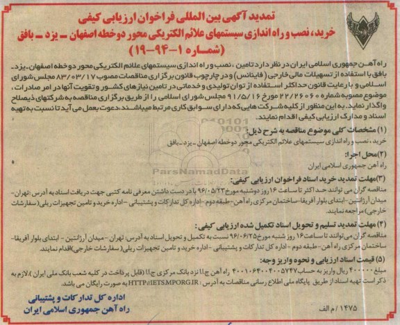 تمدید آگهی بین المللی فراخوان ارزیابی کیفی , فراخوان خرید ، نصب و راه اندازی سیستمهای علائم الکتریکی تمدید
