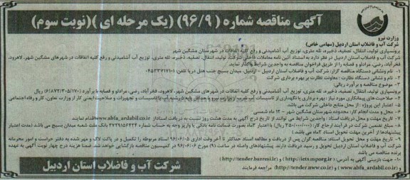 آگهی مناقصه , مناقصه برونسپاری تولید، انتقال ، تصفیه ، ذخیره ، تله متری و... نوبت سوم