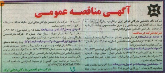آگهی مناقصه عمومی,مناقصه روغن کشی از حدود هزار تن دانه آفتابگردان