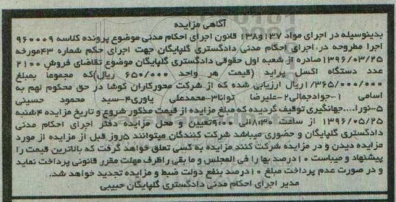 آگهی مزایده,مزایده فروش 2100 عدد دستگاه اکسل پراید