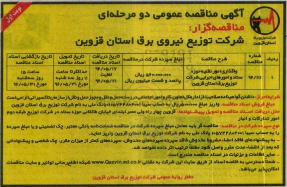 آگهی مناقصه عمومی دو مرحله ای, مناقصه واگذاری امور نقلیه حوزه ستاد ...