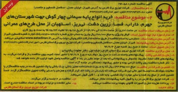 آگهی مناقصه، مناقصه خرید انواع پایه سیمانی چهارگوش جهت شهرستانهای جهرم...