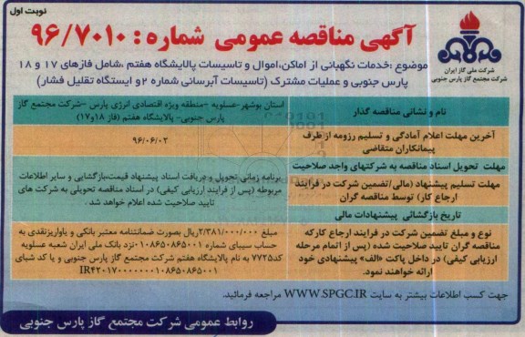 فراخوان مناقصه عمومی، فراخوان مناقصه خدمات نگهبانی از اماکن، اموال و تاسیسات پالایشگاه نوبت اول 96.5.16