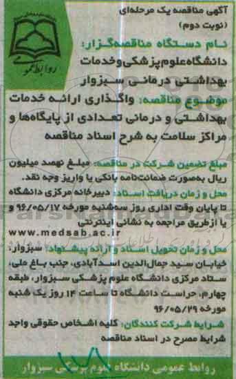 آگهی مناقصه عمومی , مناقصه واگذاری ارایه خدمات بهداشتی و درمانی تعدادی از پایگاه ها و ... - نوبت دوم 