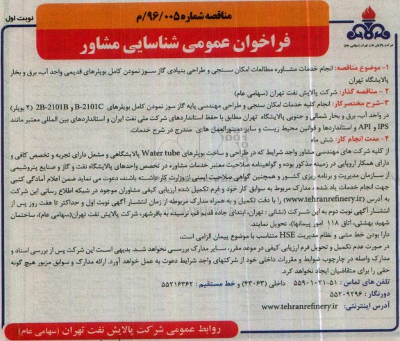فراخوان عمومی شناسایی مشاور,فراخوان انجام خدمات مشاوره مطالعات امکان سنجی