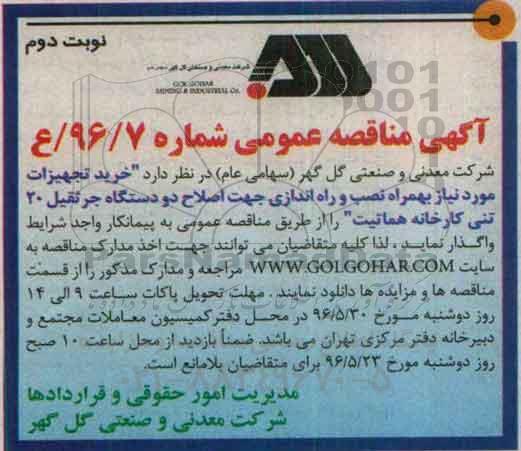 آگهی مناقصه عمومی, مناقصه خرید تجهیزات  ....  نوبت دوم 
