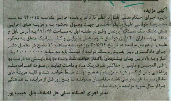 مزایده,مزایده یک دستگاه آپارتمان به مساحت 97/176 کلاسه 940615