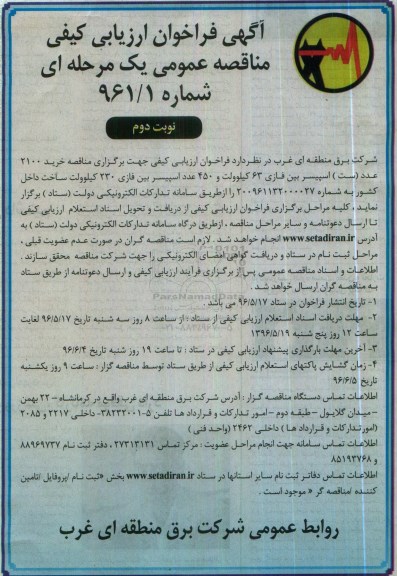فراخوان ارزیابی کیفی مناقصه عمومی,  مناقصه خرید 2100 عدد (ست) اسپیسر بین فازی- نوبت دوم 