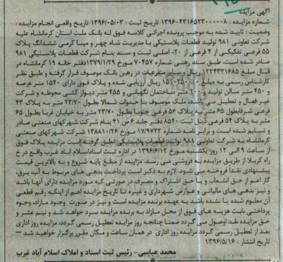 مزایده,مزایده ششدانگ پلاک 55 فرعی تفکیکی از 4 فرعی از 20 اصلی