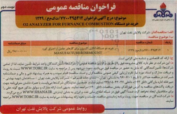 آگهی فراخوان مناقصه عمومی ,مناقصه خرید دو دستگاه آنالایزر اکسیژن برای گازهای حاصل از احتراق کوره  نوبت دوم 