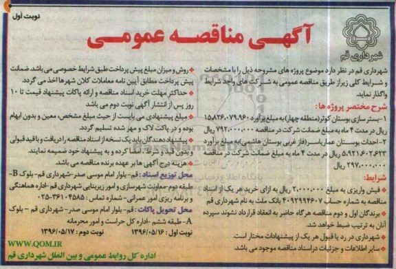 آگهی مناقصه عمومی، مناقصه بسترسازی بوستان کوثر
