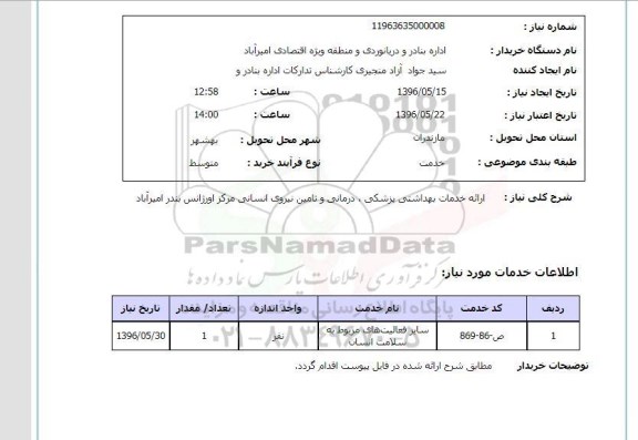 استعلام ارائه خدمات بهداشتی پزشکی ...