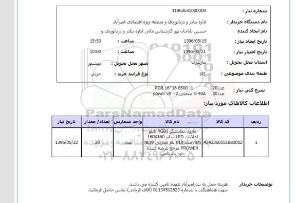استعلام ماژول نمایشگر RGB1 