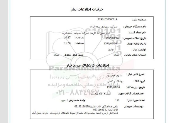 استعلام ,استعلام پوشاک و کفش 