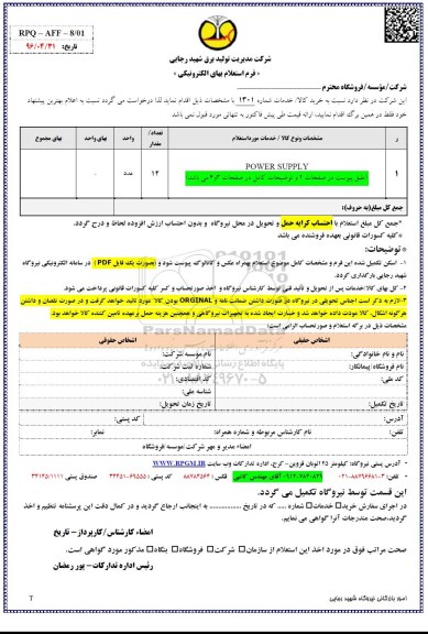 استعلام POWER SUPPLY - 96.05.16
