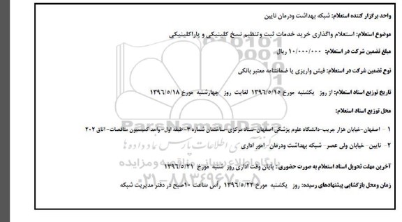 استعلام , استعلام واگذاری خرید خدمات ثبت و تنظیم نسخ کلینیکی و پاراکلینیکی 