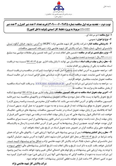 تجدید مناقصه, تجدید مرتبه اول مناقصه خرید تعداد 6 عدد شیر کنترل و 3 عدد شیر on-off ...