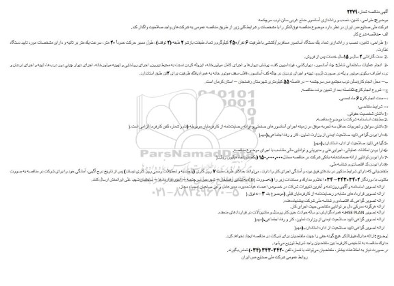 آگهی مناقصه ,مناقصه نصب و راه اندازی آسانسور 