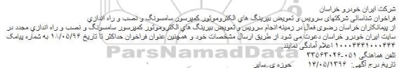 آگهی مناقصه ,مناقصه سرویس و تعویض بیرینگ های الکتروموتور 